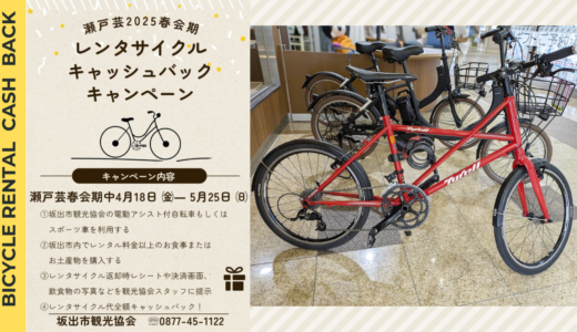 レンタサイクル代が全額返ってくる!?坂出市で瀬戸芸2025春会期限定のお得なキャッシュバックキャンペーンがスタート！